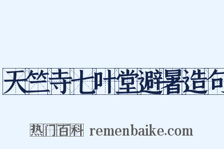天竺寺七叶堂避暑造句是什么意思的图片